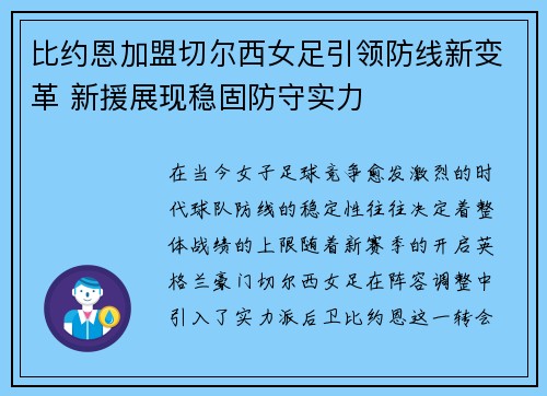 比约恩加盟切尔西女足引领防线新变革 新援展现稳固防守实力