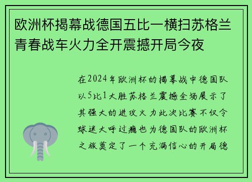 欧洲杯揭幕战德国五比一横扫苏格兰青春战车火力全开震撼开局今夜