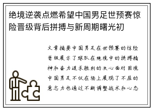 绝境逆袭点燃希望中国男足世预赛惊险晋级背后拼搏与新周期曙光初