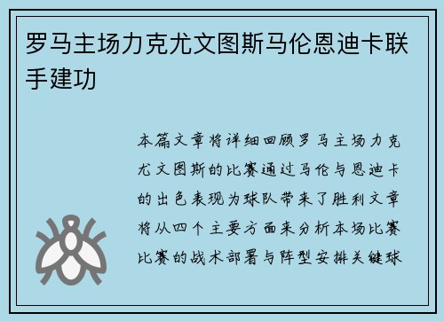 罗马主场力克尤文图斯马伦恩迪卡联手建功