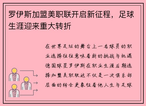 罗伊斯加盟美职联开启新征程，足球生涯迎来重大转折