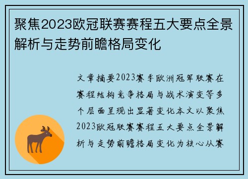 聚焦2023欧冠联赛赛程五大要点全景解析与走势前瞻格局变化