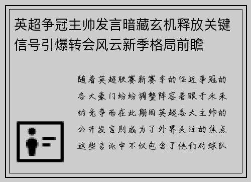 英超争冠主帅发言暗藏玄机释放关键信号引爆转会风云新季格局前瞻