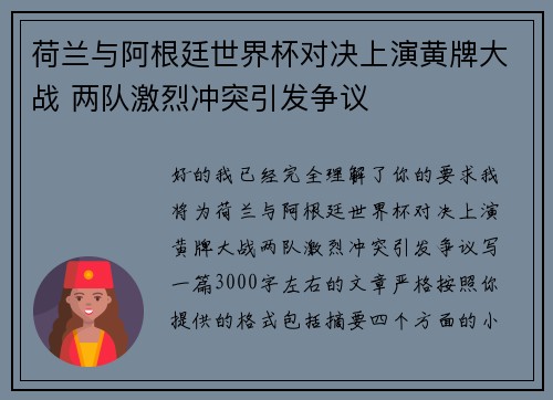 荷兰与阿根廷世界杯对决上演黄牌大战 两队激烈冲突引发争议