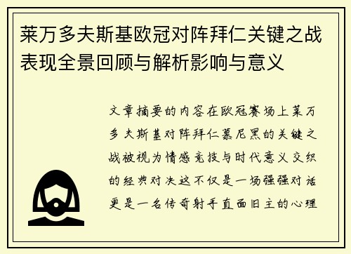 莱万多夫斯基欧冠对阵拜仁关键之战表现全景回顾与解析影响与意义
