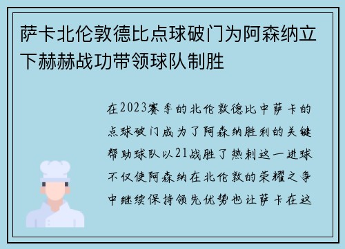 萨卡北伦敦德比点球破门为阿森纳立下赫赫战功带领球队制胜