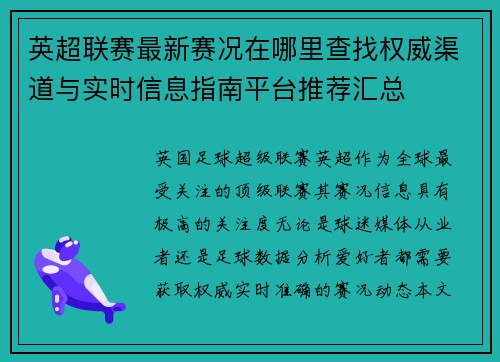 英超联赛最新赛况在哪里查找权威渠道与实时信息指南平台推荐汇总 英超联赛最新赛况在哪里查找权威渠道与实时信息指南平台推荐汇总