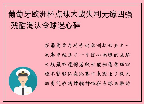 葡萄牙欧洲杯点球大战失利无缘四强 残酷淘汰令球迷心碎