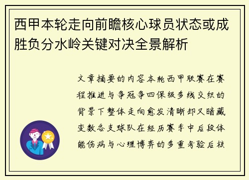 西甲本轮走向前瞻核心球员状态或成胜负分水岭关键对决全景解析