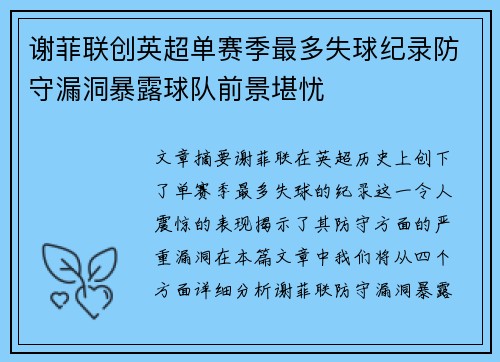 谢菲联创英超单赛季最多失球纪录防守漏洞暴露球队前景堪忧 谢菲联创英超单赛季最多失球纪录防守漏洞暴露球队前景堪忧