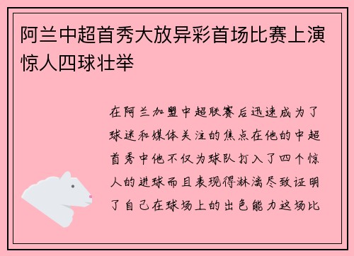 阿兰中超首秀大放异彩首场比赛上演惊人四球壮举