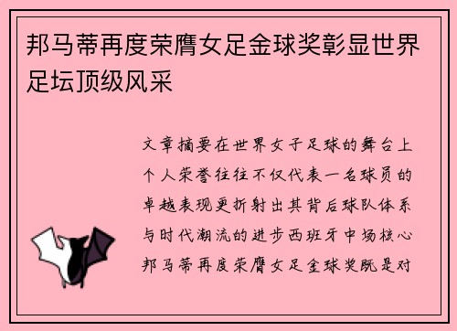 邦马蒂再度荣膺女足金球奖彰显世界足坛顶级风采
