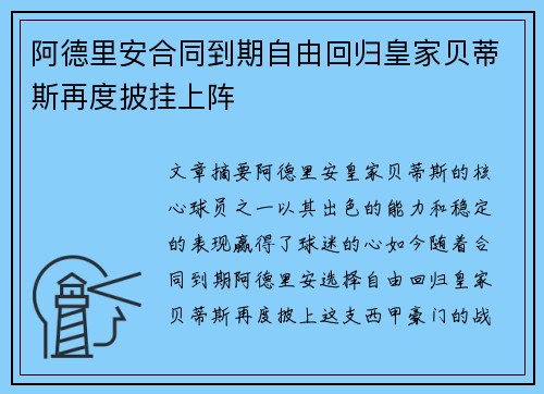 阿德里安合同到期自由回归皇家贝蒂斯再度披挂上阵