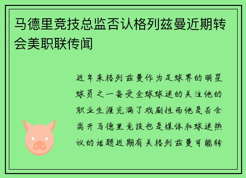 马德里竞技总监否认格列兹曼近期转会美职联传闻 马德里竞技总监否认格列兹曼近期转会美职联传闻