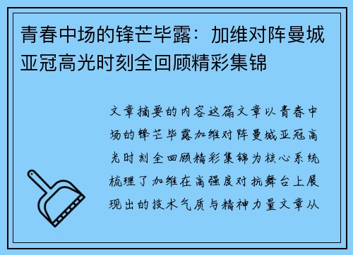 青春中场的锋芒毕露：加维对阵曼城亚冠高光时刻全回顾精彩集锦