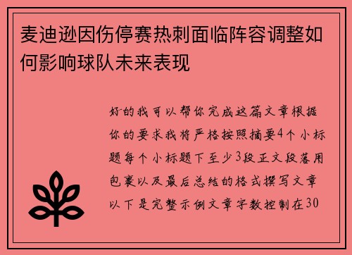 麦迪逊因伤停赛热刺面临阵容调整如何影响球队未来表现