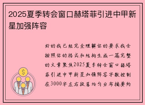 2025夏季转会窗口赫塔菲引进中甲新星加强阵容