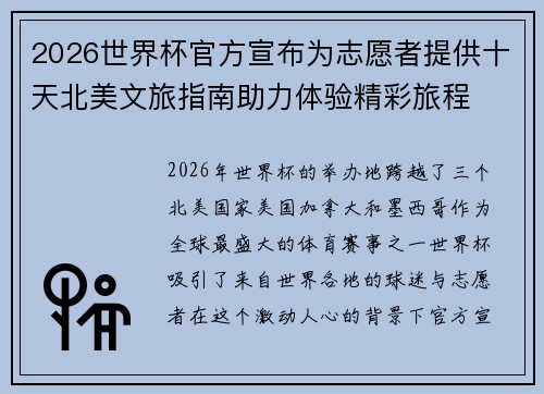2026世界杯官方宣布为志愿者提供十天北美文旅指南助力体验精彩旅程