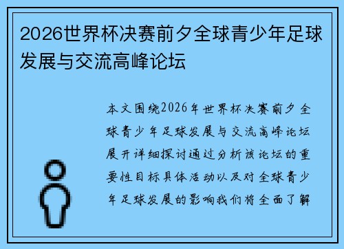 2026世界杯决赛前夕全球青少年足球发展与交流高峰论坛