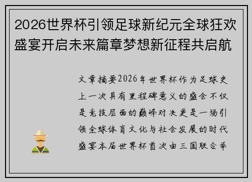 2026世界杯引领足球新纪元全球狂欢盛宴开启未来篇章梦想新征程共启航