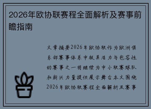 2026年欧协联赛程全面解析及赛事前瞻指南