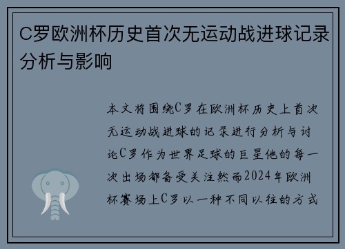 C罗欧洲杯历史首次无运动战进球记录分析与影响 C罗欧洲杯历史首次无运动战进球记录分析与影响