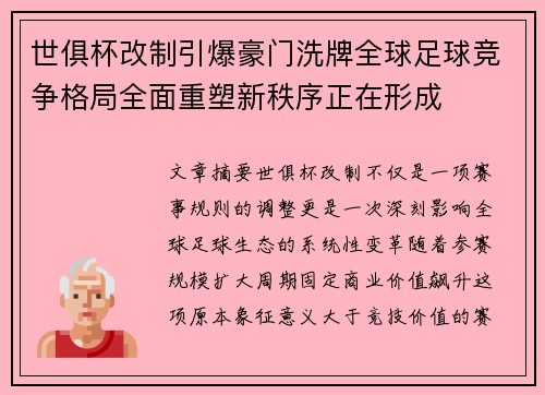 世俱杯改制引爆豪门洗牌全球足球竞争格局全面重塑新秩序正在形成