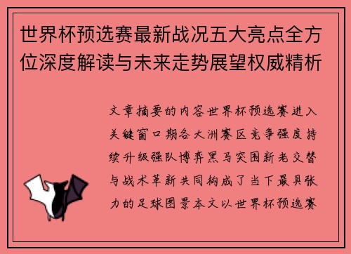 世界杯预选赛最新战况五大亮点全方位深度解读与未来走势展望权威精析
