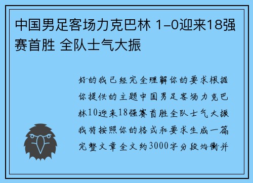 中国男足客场力克巴林 1-0迎来18强赛首胜 全队士气大振