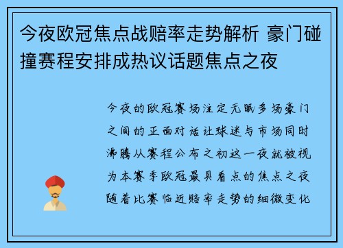 今夜欧冠焦点战赔率走势解析 豪门碰撞赛程安排成热议话题焦点之夜