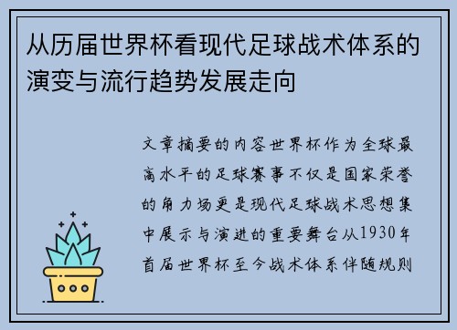 从历届世界杯看现代足球战术体系的演变与流行趋势发展走向