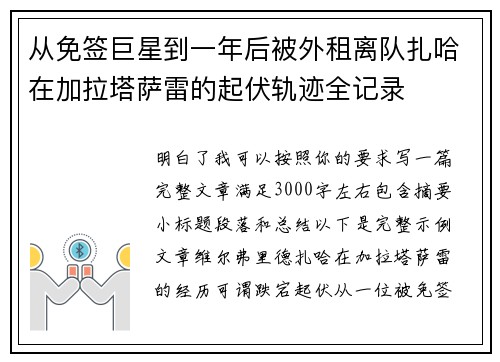 从免签巨星到一年后被外租离队扎哈在加拉塔萨雷的起伏轨迹全记录