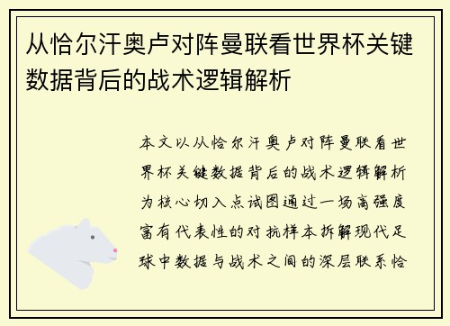 从恰尔汗奥卢对阵曼联看世界杯关键数据背后的战术逻辑解析