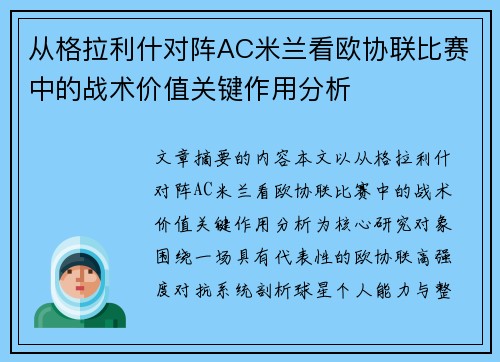从格拉利什对阵AC米兰看欧协联比赛中的战术价值关键作用分析 从格拉利什对阵AC米兰看欧协联比赛中的战术价值关键作用分析