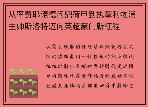 从率费耶诺德问鼎荷甲到执掌利物浦主帅斯洛特迈向英超豪门新征程