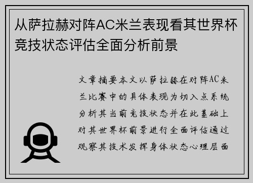 从萨拉赫对阵AC米兰表现看其世界杯竞技状态评估全面分析前景