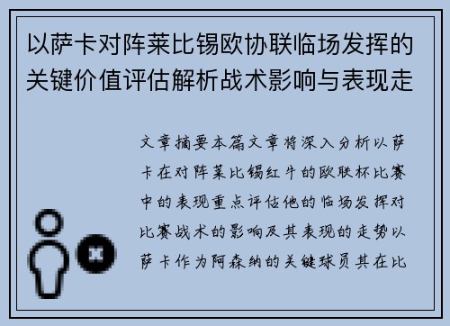 以萨卡对阵莱比锡欧协联临场发挥的关键价值评估解析战术影响与表现走势