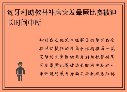 匈牙利助教替补席突发晕厥比赛被迫长时间中断
