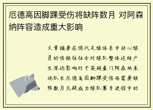 厄德高因脚踝受伤将缺阵数月 对阿森纳阵容造成重大影响