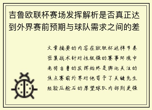 吉鲁欧联杯赛场发挥解析是否真正达到外界赛前预期与球队需求之间的差距观察