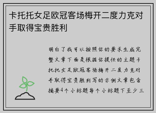 卡托托女足欧冠客场梅开二度力克对手取得宝贵胜利