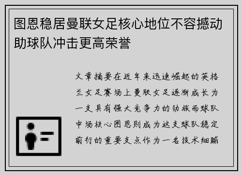 图恩稳居曼联女足核心地位不容撼动助球队冲击更高荣誉
