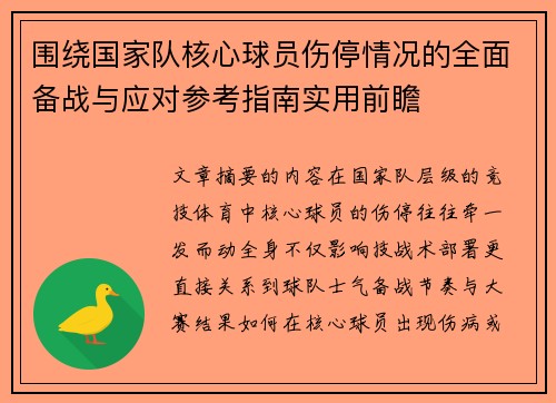 围绕国家队核心球员伤停情况的全面备战与应对参考指南实用前瞻