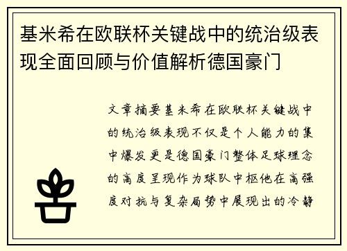 基米希在欧联杯关键战中的统治级表现全面回顾与价值解析德国豪门