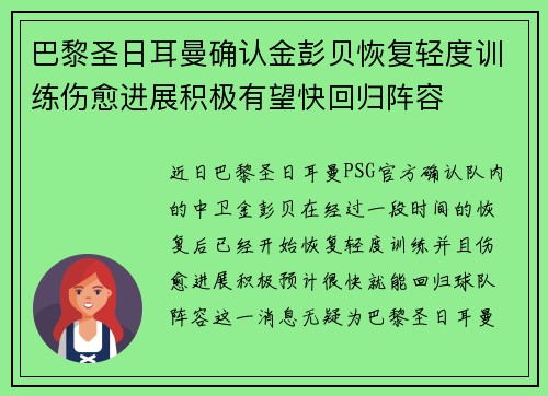 巴黎圣日耳曼确认金彭贝恢复轻度训练伤愈进展积极有望快回归阵容